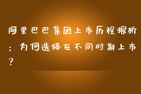 阿里巴巴集团上市历程探析：为何选择在不同时期上市？_https://m.qmgjg.com_资金管理_第1张