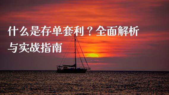 什么是存单套利？全面解析与实战指南_https://m.qmgjg.com_资金管理_第1张
