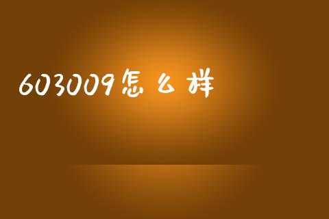 603009怎么样_https://m.qmgjg.com_货币基金_第1张