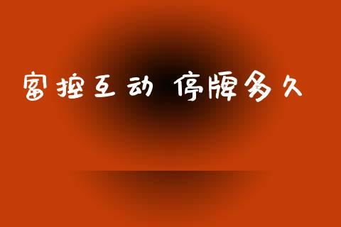 富控互动 停牌多久_https://m.qmgjg.com_货币基金_第1张