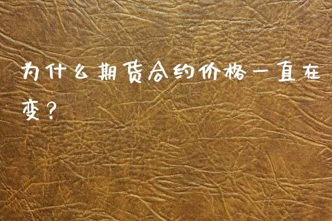 为什么期货合约价格一直在变？_https://m.qmgjg.com_资金管理_第1张