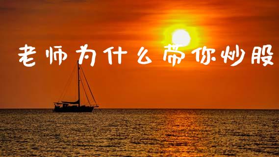 老师为什么带你炒股_https://m.qmgjg.com_货币基金_第1张