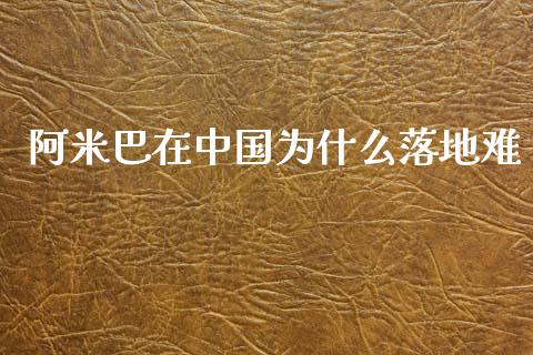 阿米巴在中国为什么落地难_https://m.qmgjg.com_金融市场_第1张
