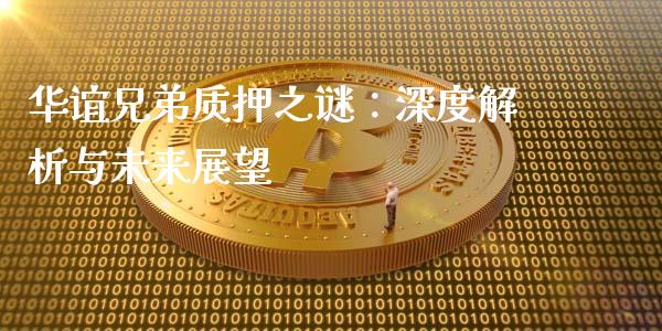 华谊兄弟质押之谜：深度解析与未来展望_https://m.qmgjg.com_金融市场_第1张