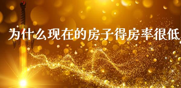 为什么现在的房子得房率很低_https://m.qmgjg.com_投资银行_第1张