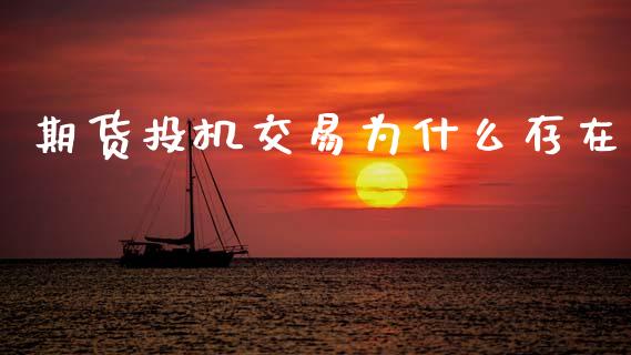 期货投机交易为什么存在_https://m.qmgjg.com_资金管理_第1张