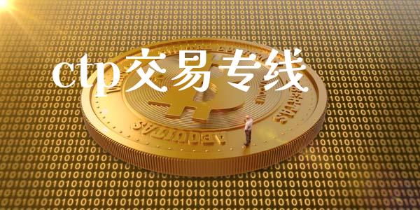 ctp交易专线_https://m.qmgjg.com_投资银行_第1张