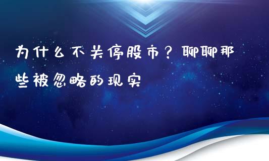 为什么不关停股市？聊聊那些被忽略的现实_https://m.qmgjg.com_货币基金_第1张