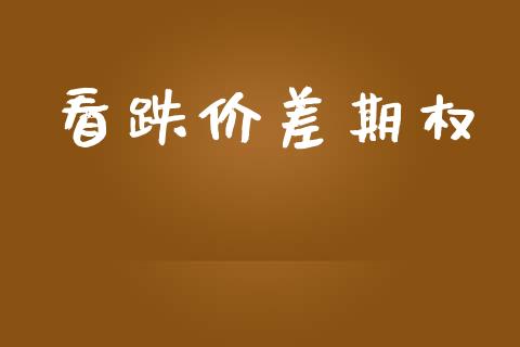 看跌价差期权_https://m.qmgjg.com_资金管理_第1张