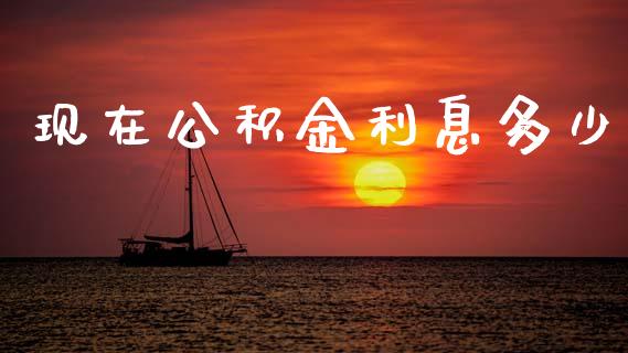 现在公积金利息多少_https://m.qmgjg.com_投资银行_第1张