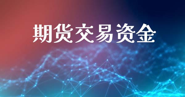 期货交易资金_https://m.qmgjg.com_资金管理_第1张