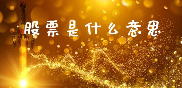 股票是什么意思_https://m.qmgjg.com_资金管理_第1张