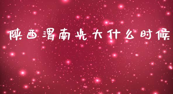 陕西渭南光大什么时候_https://m.qmgjg.com_投资银行_第1张