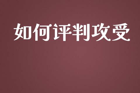 如何评判攻受_https://m.qmgjg.com_投资银行_第1张