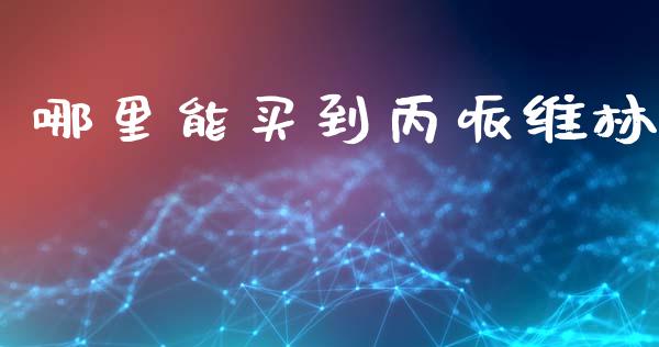 哪里能买到丙哌维林_https://m.qmgjg.com_投资银行_第1张
