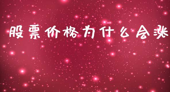 股票价格为什么会涨_https://m.qmgjg.com_投资银行_第1张