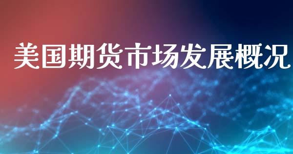 美国期货市场发展概况_https://m.qmgjg.com_投资银行_第1张