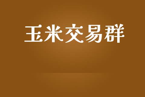 玉米交易群_https://m.qmgjg.com_资金管理_第1张
