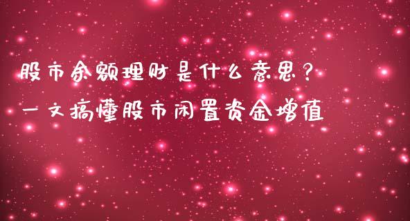 股市余额理财是什么意思？一文搞懂股市闲置资金增值_https://m.qmgjg.com_资金管理_第1张