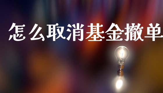 怎么取消基金撤单_https://m.qmgjg.com_货币基金_第1张