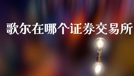 歌尔在哪个证券交易所_https://m.qmgjg.com_投资银行_第1张