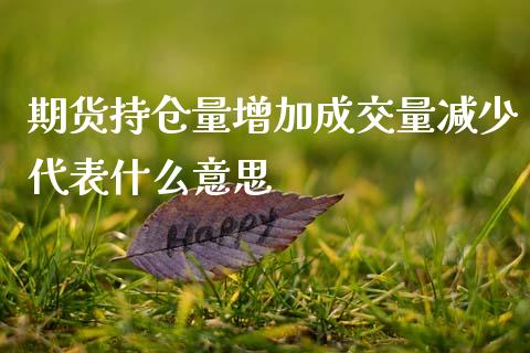 期货持仓量增加成交量减少代表什么意思_https://m.qmgjg.com_资金管理_第1张