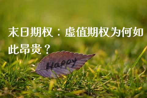 末日期权：虚值期权为何如此昂贵？_https://m.qmgjg.com_投资银行_第1张