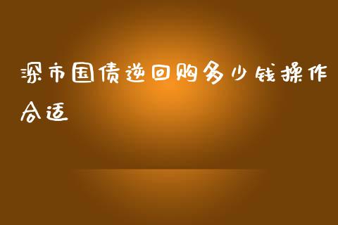 深市国债逆回购多少钱操作合适_https://m.qmgjg.com_金融市场_第1张