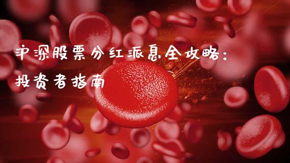 沪深股票分红派息全攻略：投资者指南_https://m.qmgjg.com_货币基金_第1张