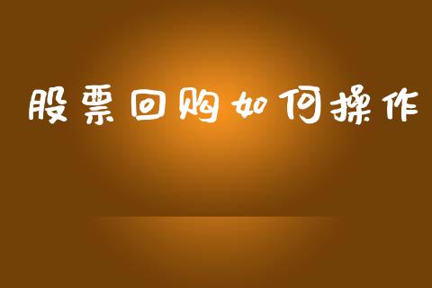 股票回购如何操作_https://m.qmgjg.com_货币基金_第1张