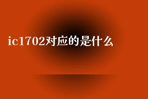 ic1702对应的是什么_https://m.qmgjg.com_金融市场_第1张