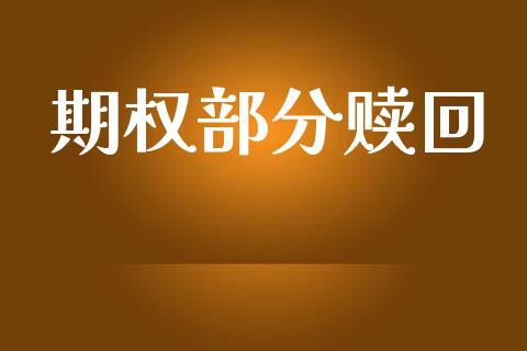 期权部分赎回_https://m.qmgjg.com_资金管理_第1张