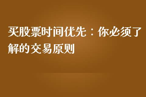 买股票时间优先：你必须了解的交易原则_https://m.qmgjg.com_投资银行_第1张