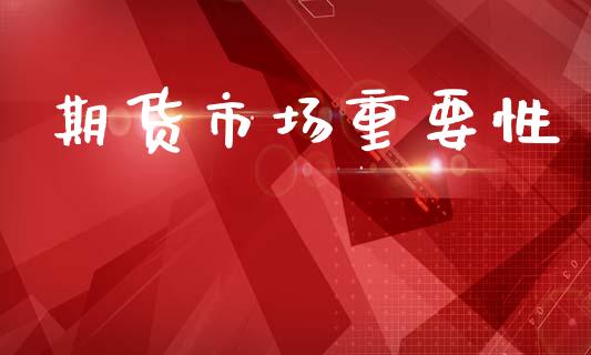 期货市场重要性_https://m.qmgjg.com_投资银行_第1张