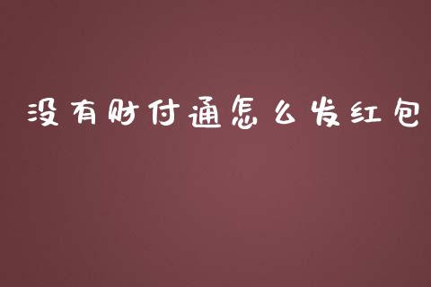 没有财付通怎么发红包_https://m.qmgjg.com_货币基金_第1张