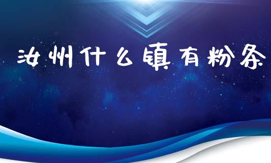 汝州什么镇有粉条_https://m.qmgjg.com_金融市场_第1张