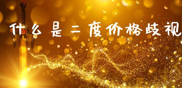 什么是二度价格歧视_https://m.qmgjg.com_金融市场_第1张