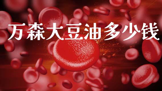 万森大豆油多少钱_https://m.qmgjg.com_投资银行_第1张