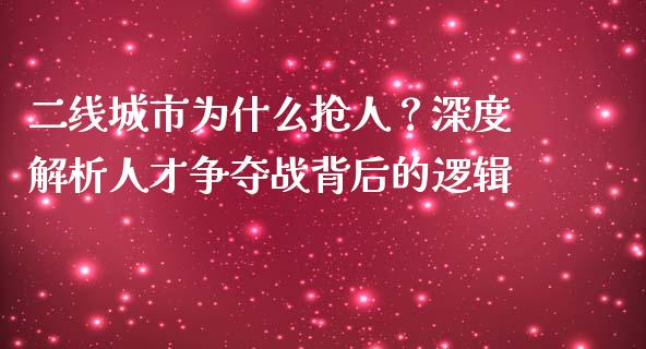 二线城市为什么抢人？深度解析人才争夺战背后的逻辑_https://m.qmgjg.com_货币基金_第1张