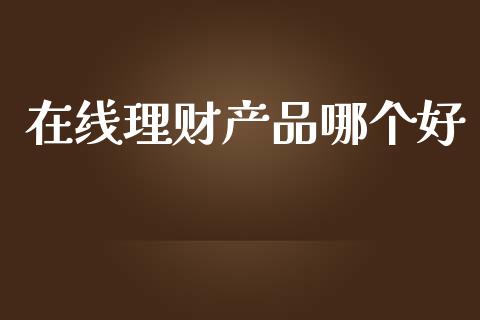 在线理财产品哪个好_https://m.qmgjg.com_投资银行_第1张