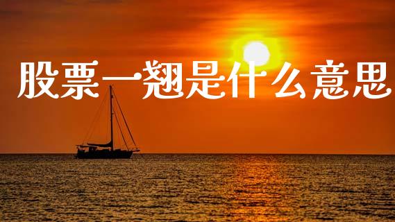 股票一翘是什么意思_https://m.qmgjg.com_资金管理_第1张