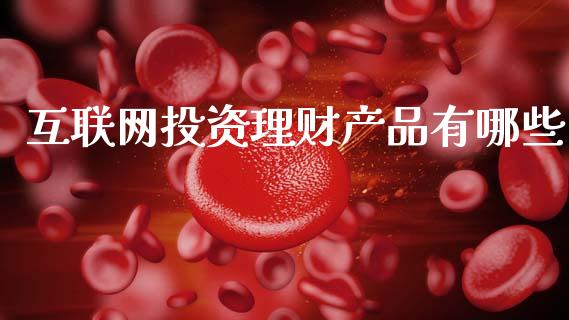 互联网投资理财产品有哪些_https://m.qmgjg.com_资金管理_第1张