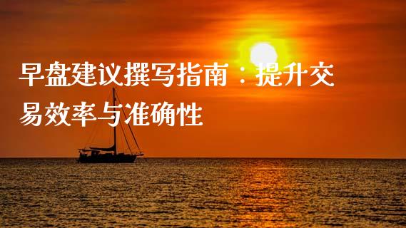 早盘建议撰写指南：提升交易效率与准确性_https://m.qmgjg.com_投资银行_第1张