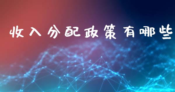 收入分配政策有哪些_https://m.qmgjg.com_资金管理_第1张