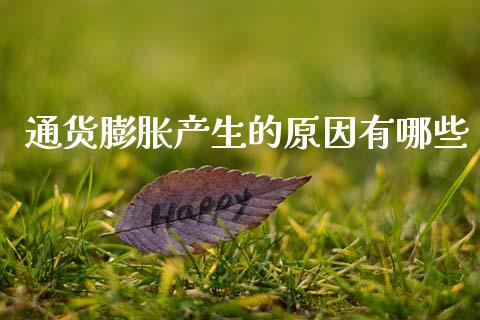 通货膨胀产生的原因有哪些_https://m.qmgjg.com_货币基金_第1张