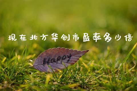 现在北方华创市盈率多少倍_https://m.qmgjg.com_金融市场_第1张