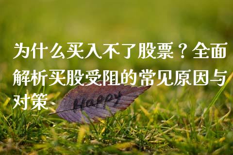 为什么买入不了股票？全面解析买股受阻的常见原因与对策_https://m.qmgjg.com_金融市场_第1张
