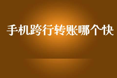 手机跨行转账哪个快_https://m.qmgjg.com_货币基金_第1张
