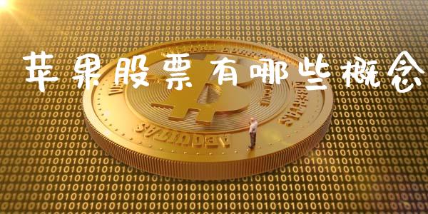 苹果股票有哪些概念_https://m.qmgjg.com_投资银行_第1张