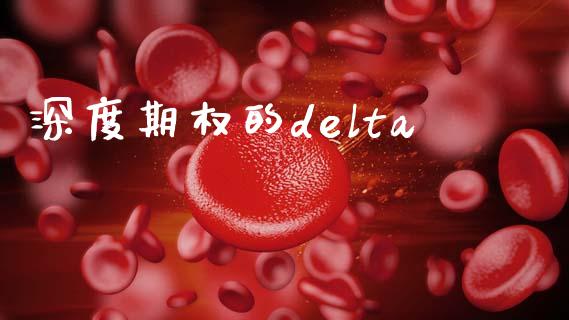 深度期权的delta_https://m.qmgjg.com_资金管理_第1张